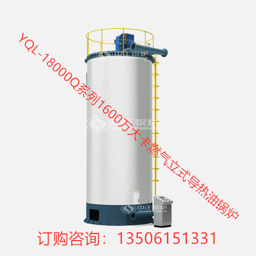 YQL-12000Q系列1000萬(wàn)大卡燃?xì)饬⑹綄?dǎo)熱油鍋爐